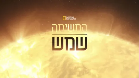 thumbnail - המשימה שמש