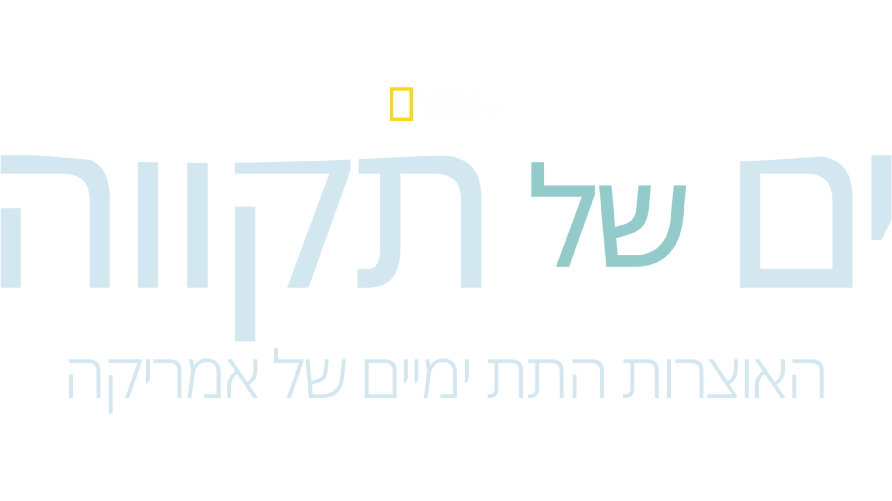 ים של תקווה - האוצרות התת ימיים של אמריקה