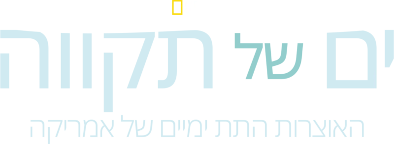ים של תקווה - האוצרות התת ימיים של אמריקה