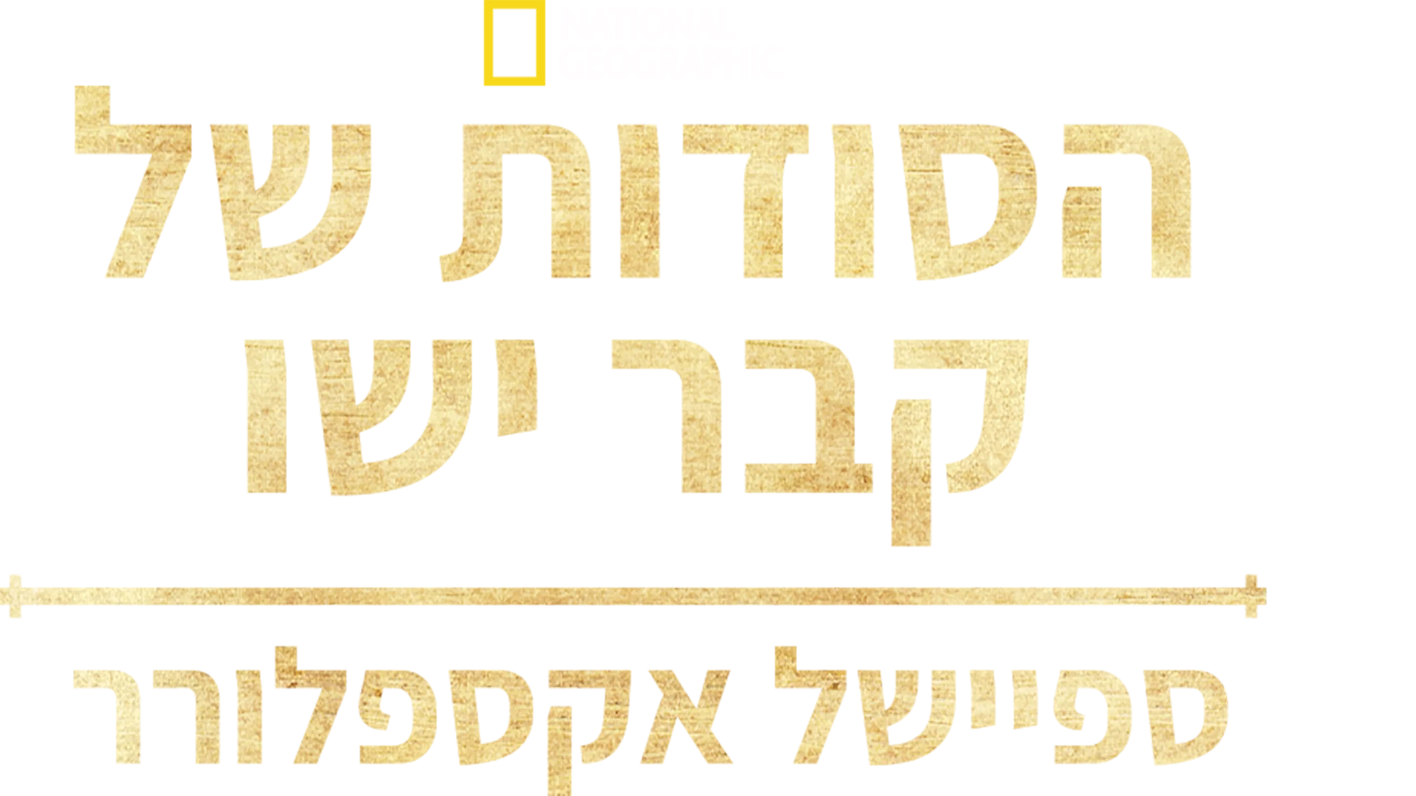 ספיישל אקספלורר: הסודות של קבר ישו