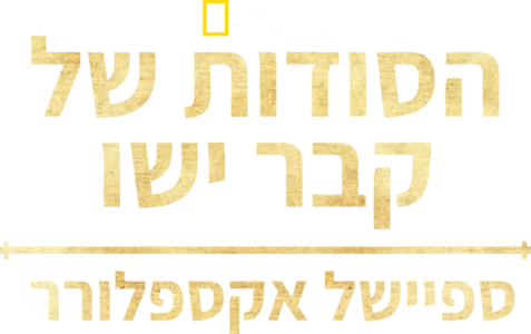 ספיישל אקספלורר: הסודות של קבר ישו