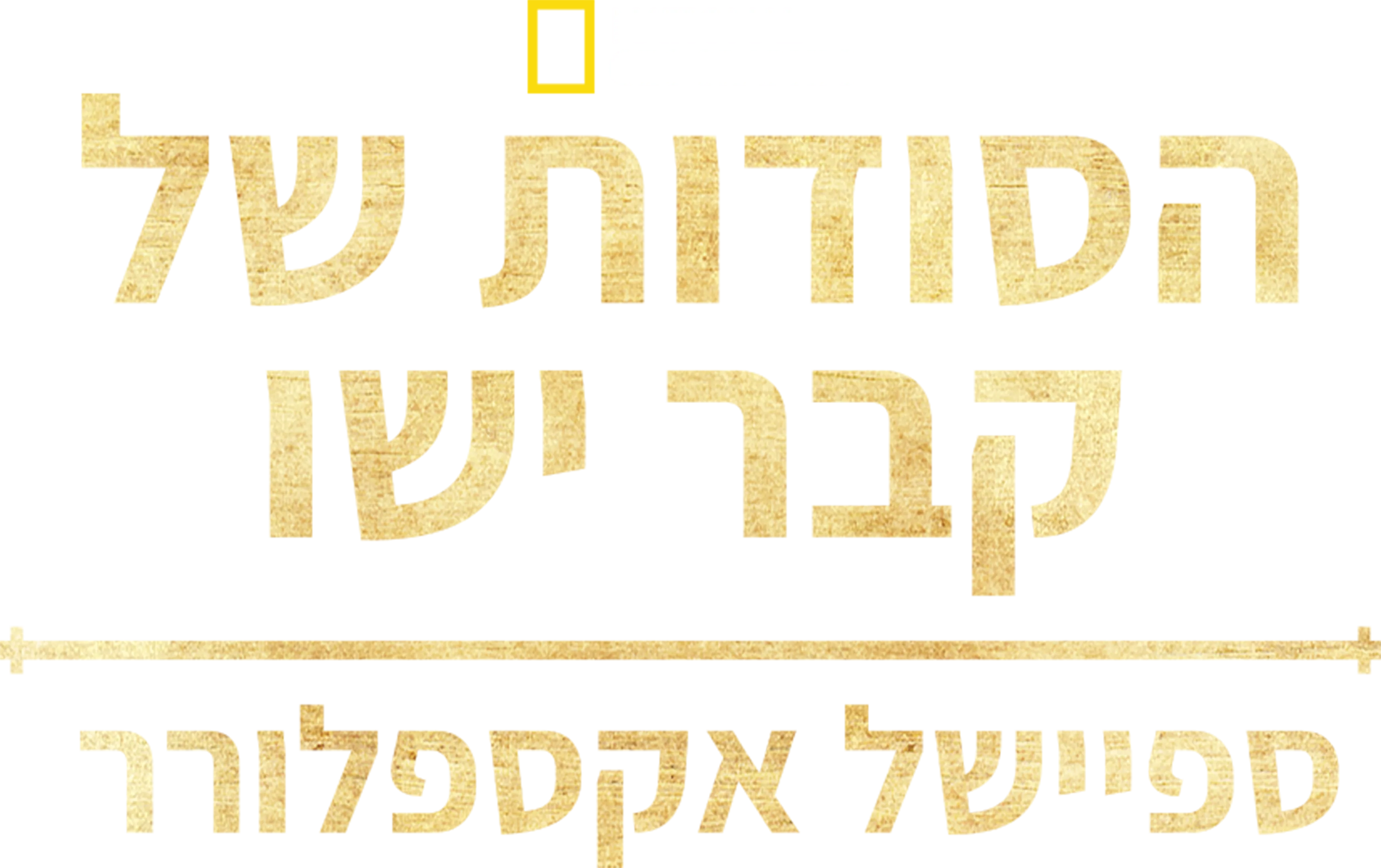 ספיישל אקספלורר: הסודות של קבר ישו