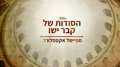 thumbnail - ספיישל אקספלורר: הסודות של קבר ישו