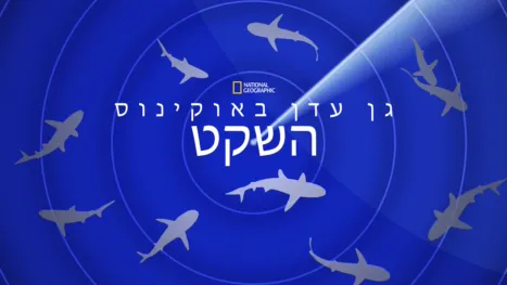 thumbnail - גן עדן באוקינוס השקט