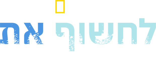 לחשוף את עיר הפיראטים