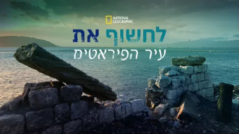 thumbnail - לחשוף את עיר הפיראטים