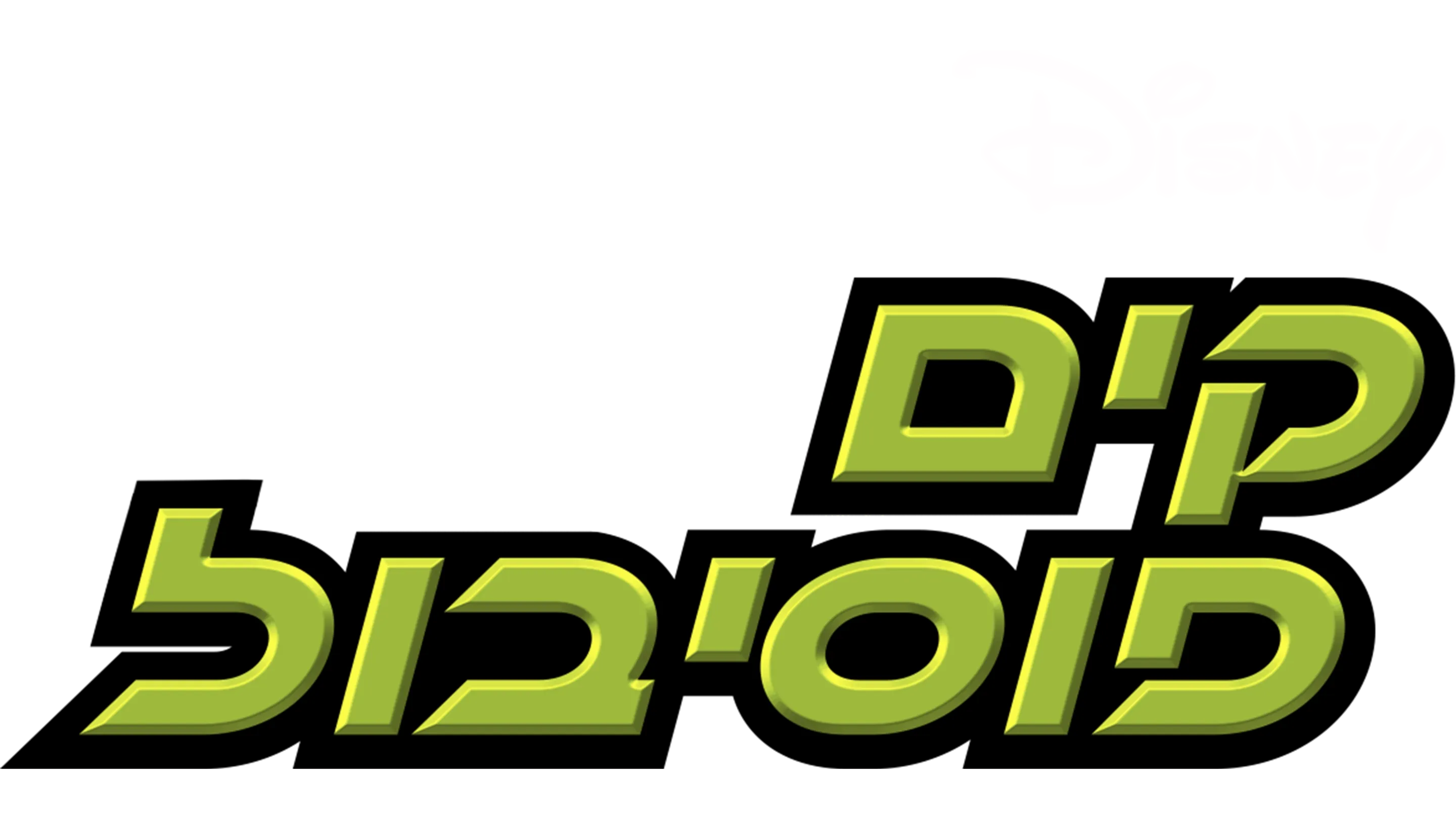 קים פוסיבול