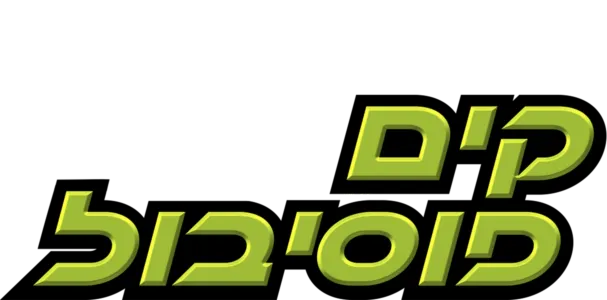 קים פוסיבול