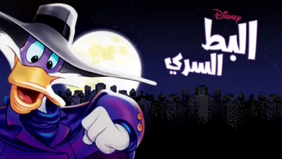 thumbnail - البط السري