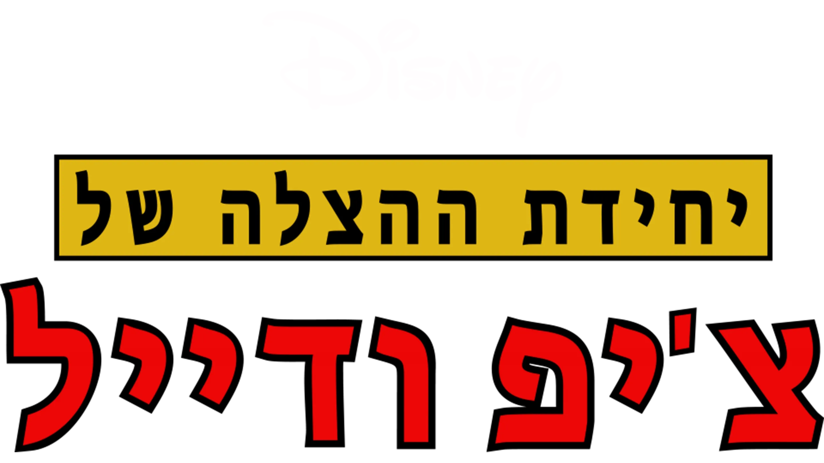 יחידת ההצלה של צ'יפ ודייל