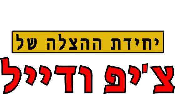 יחידת ההצלה של צ'יפ ודייל