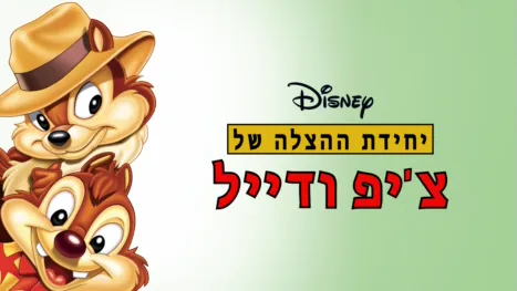 thumbnail - יחידת ההצלה של צ'יפ ודייל