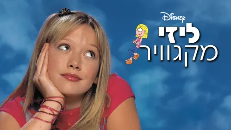 thumbnail - ליזי מקגוויר