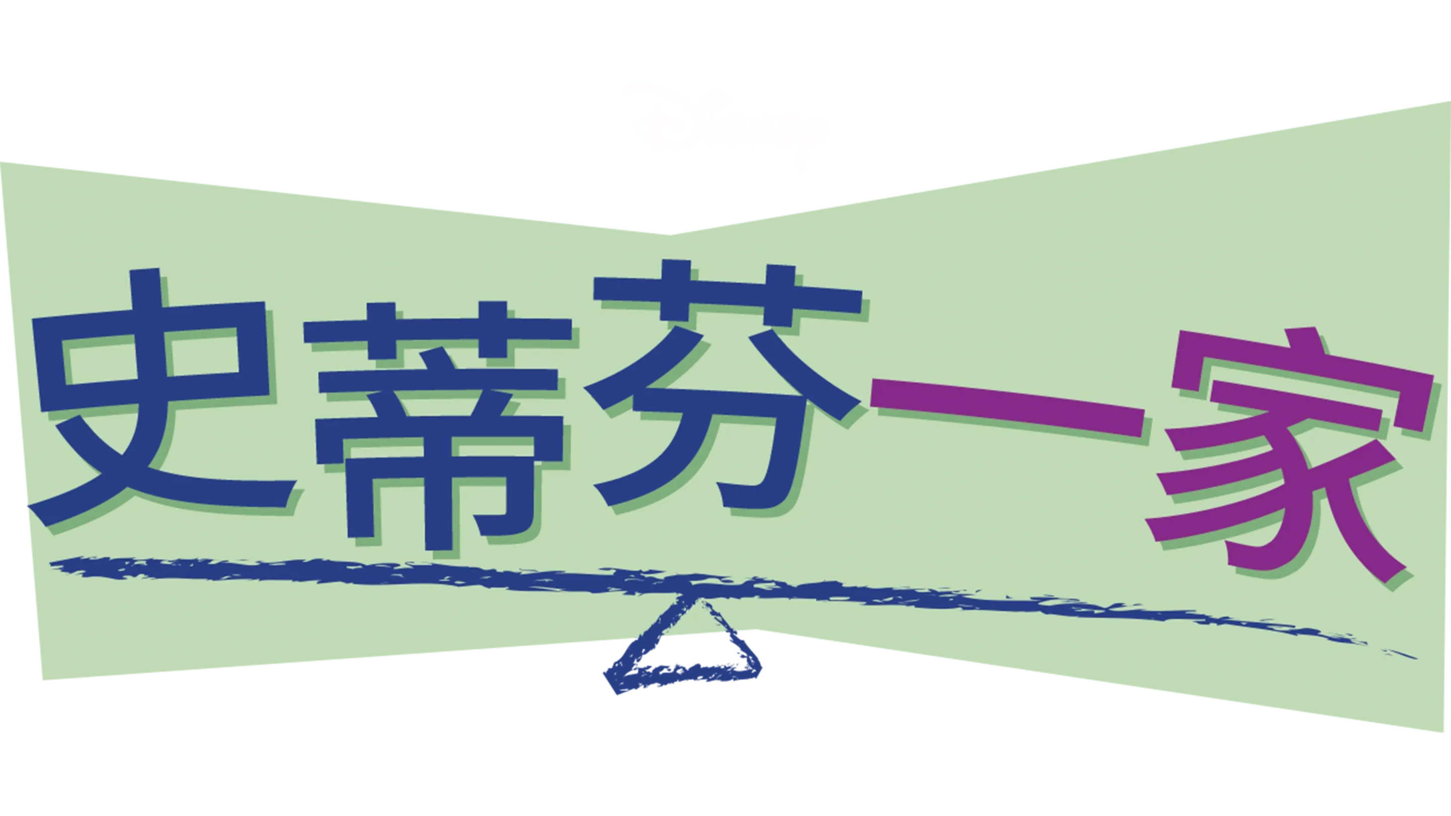 史蒂芬一家