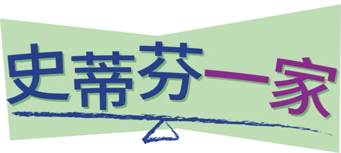 史蒂芬一家