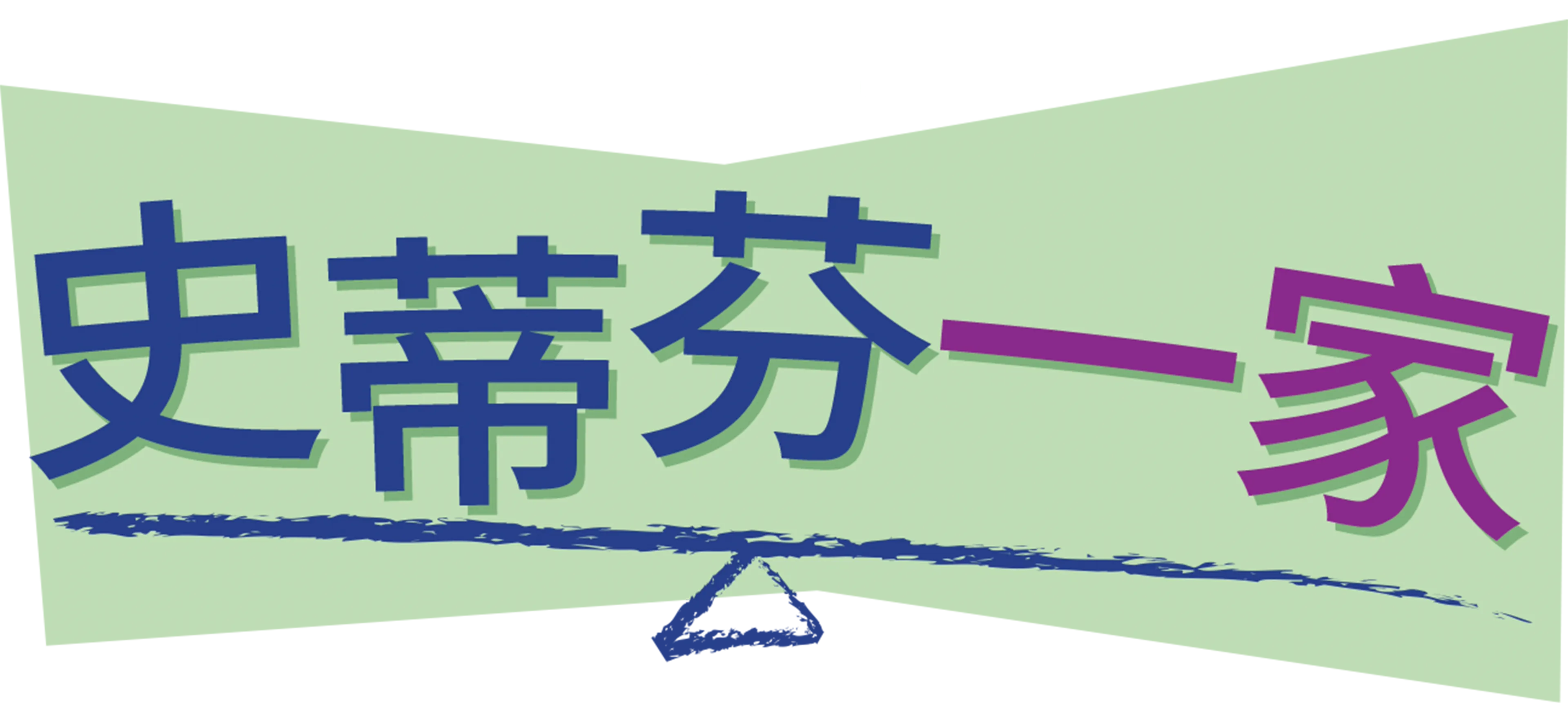 史蒂芬一家