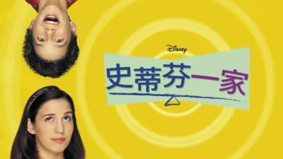 thumbnail - 史蒂芬一家
