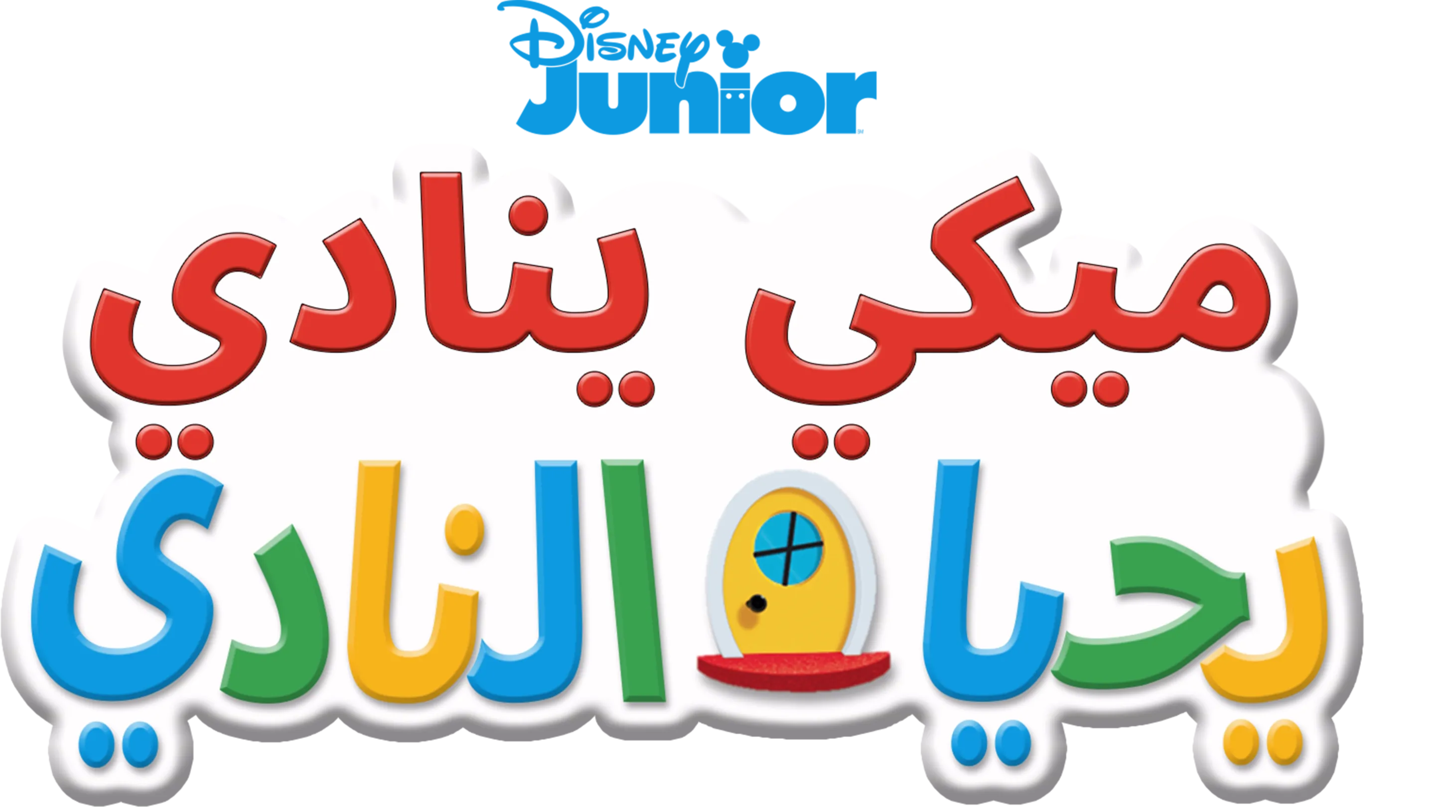 ميكي ينادي يحيا النادي