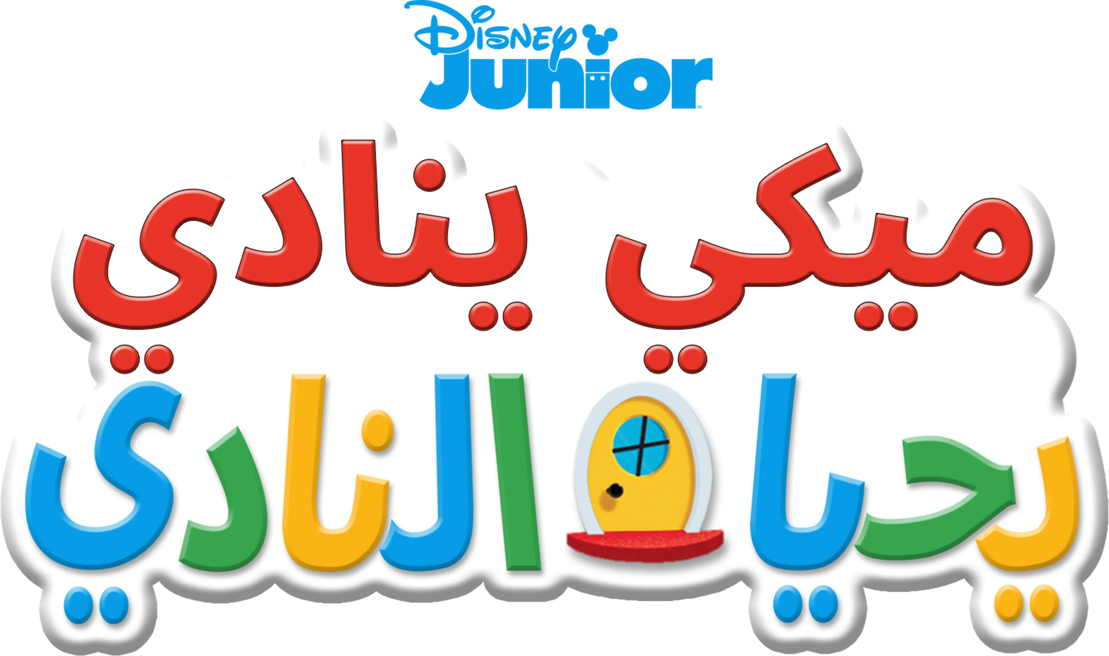 ميكي ينادي يحيا النادي