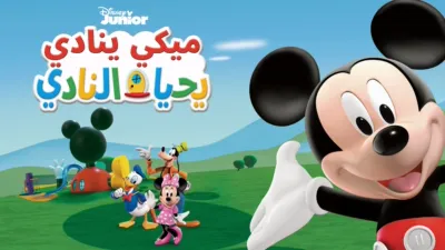 thumbnail - ميكي ينادي يحيا النادي