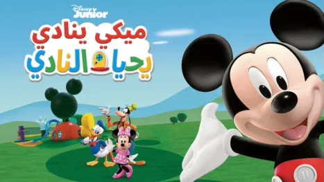 thumbnail - ميكي ينادي يحيا النادي
