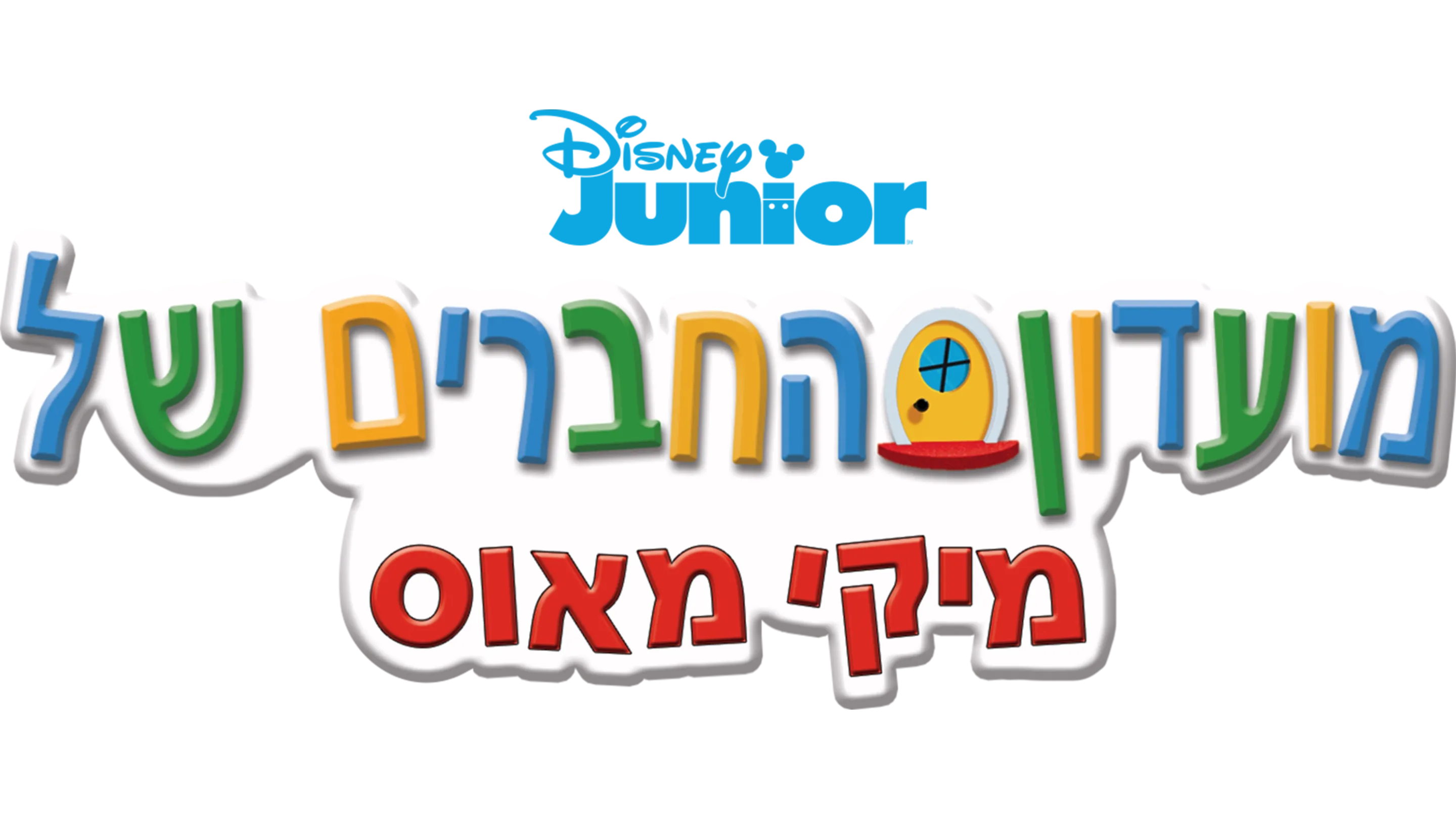 מועדון החברים של מיקי מאוס