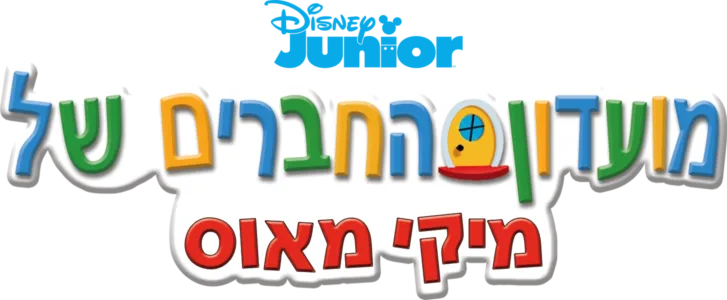 מועדון החברים של מיקי מאוס