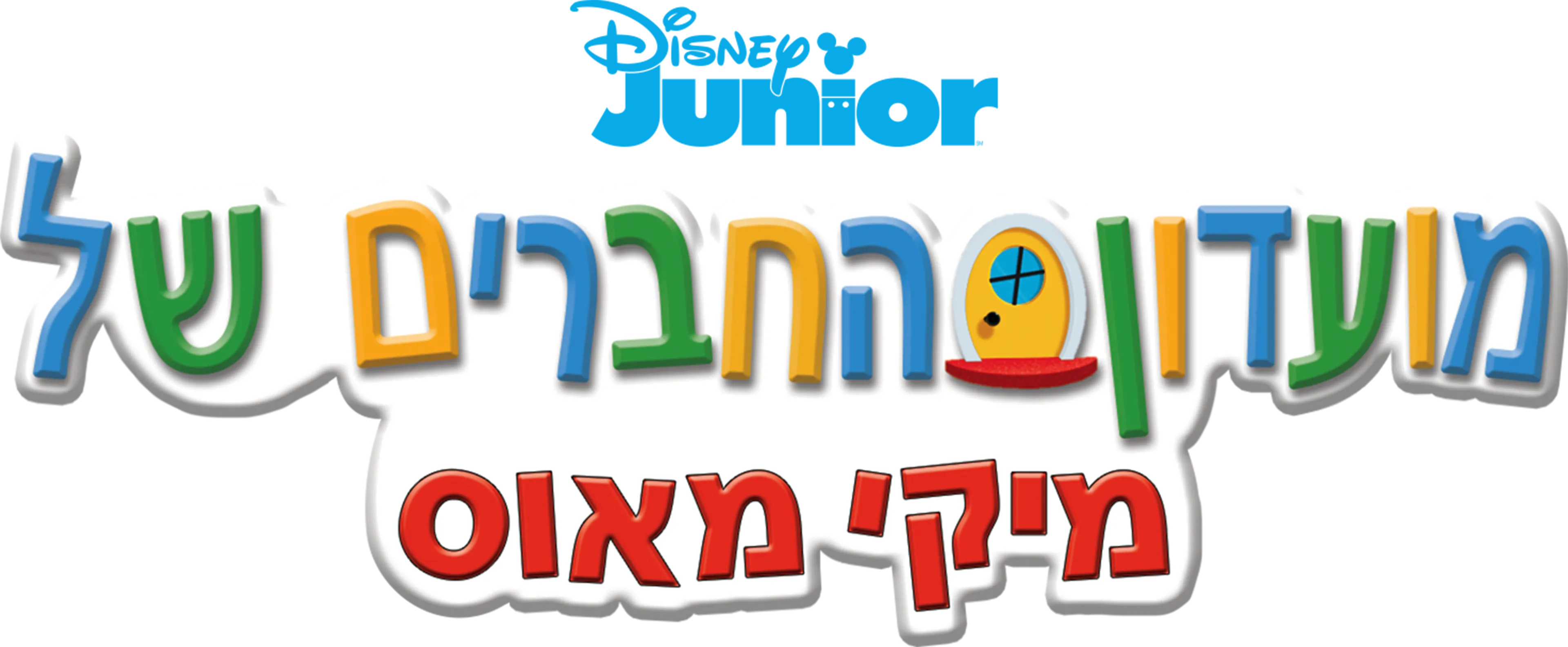 מועדון החברים של מיקי מאוס