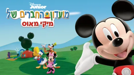 thumbnail - מועדון החברים של מיקי מאוס
