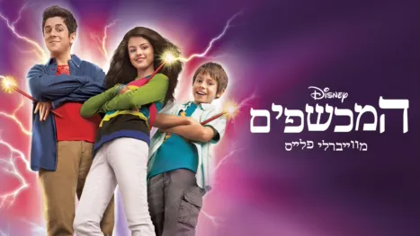 thumbnail - המכשפים מווייברלי פלייס