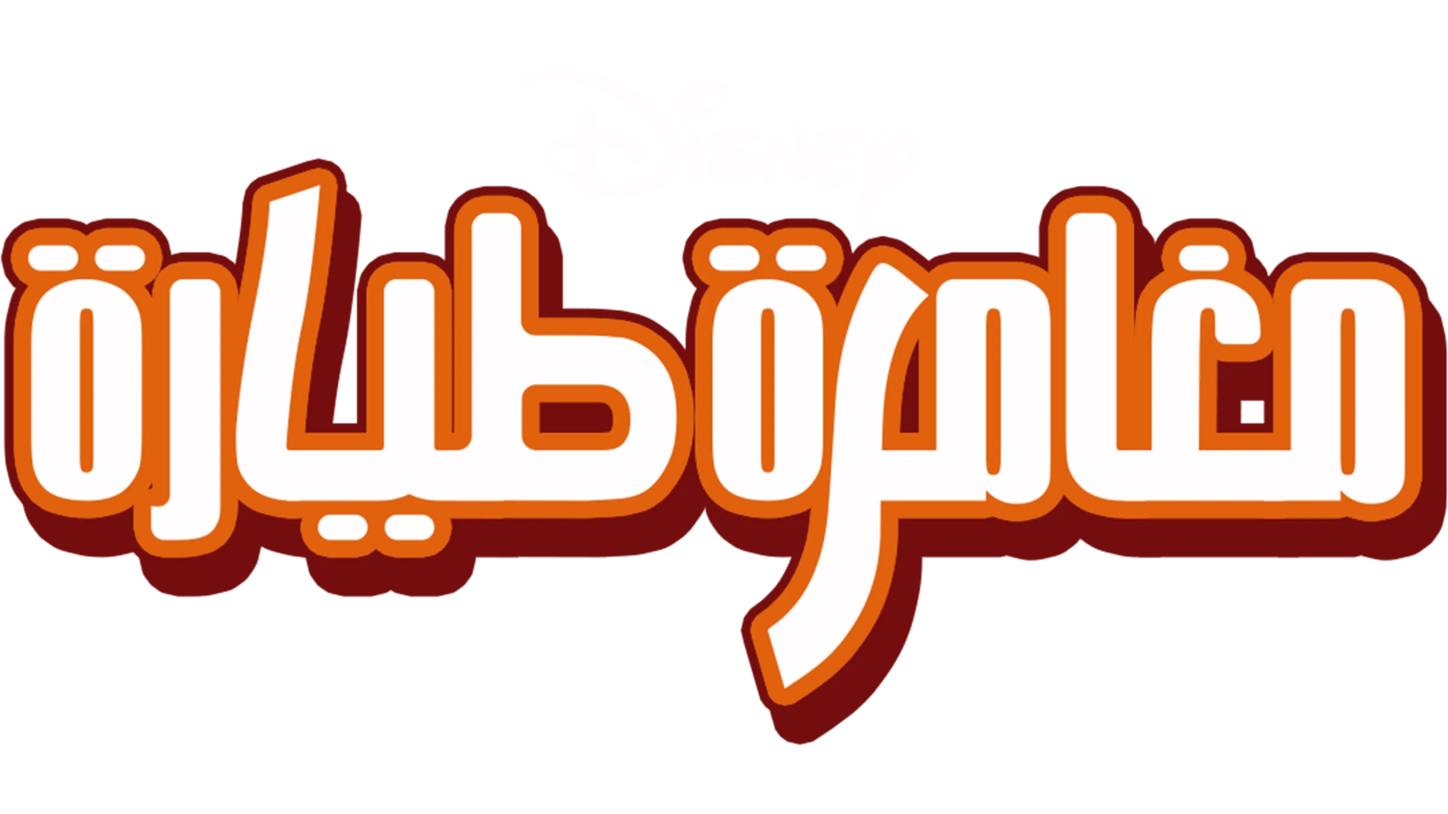 مغامرة طيارة