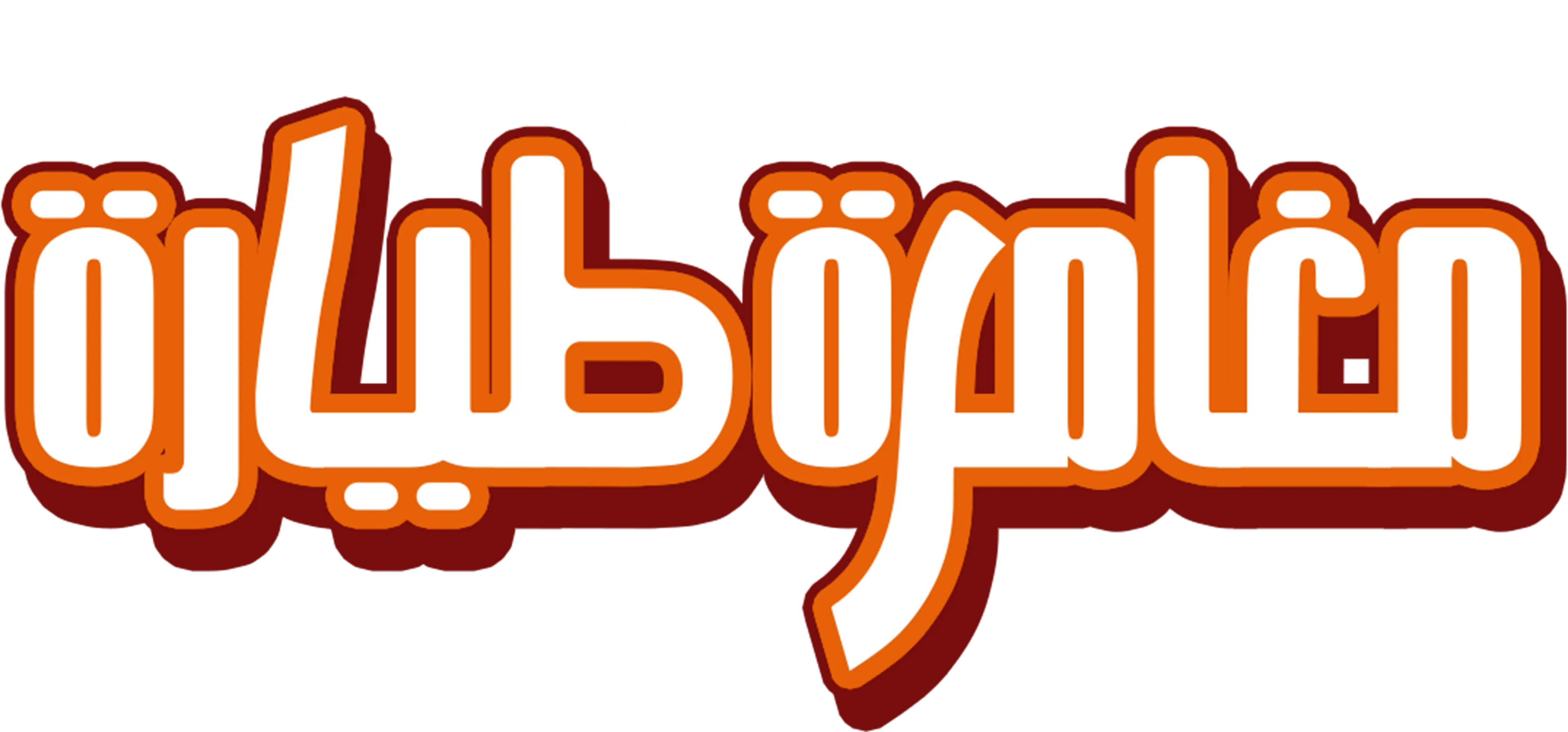 مغامرة طيارة