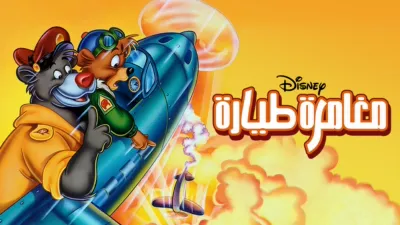 thumbnail - مغامرة طيارة