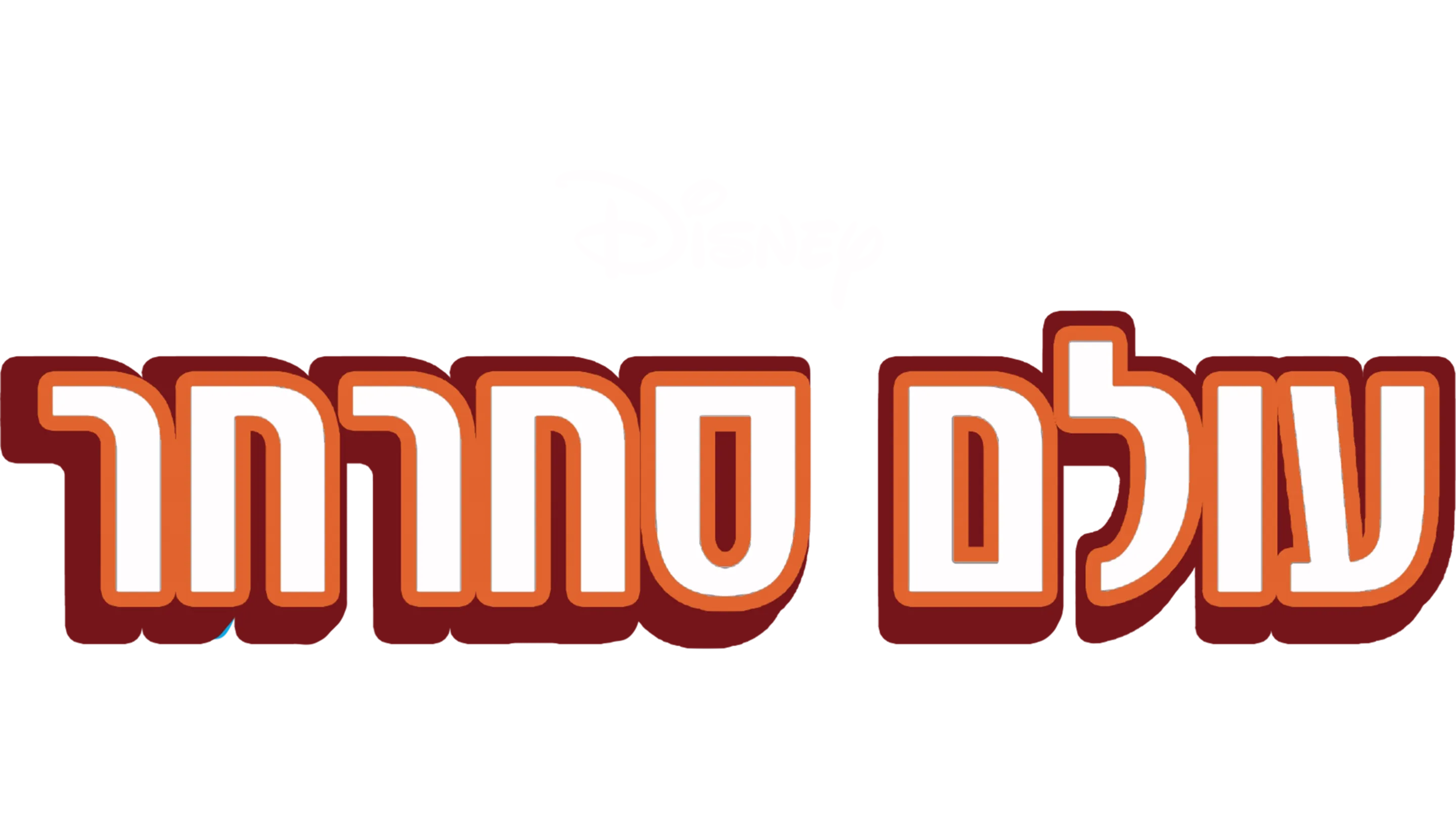 עולם סחרחר