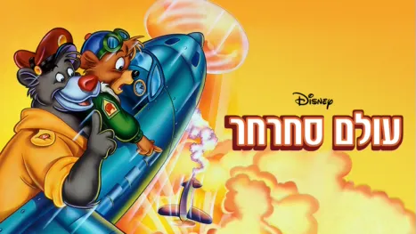 thumbnail - עולם סחרחר