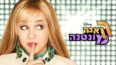 thumbnail - האנה מונטנה