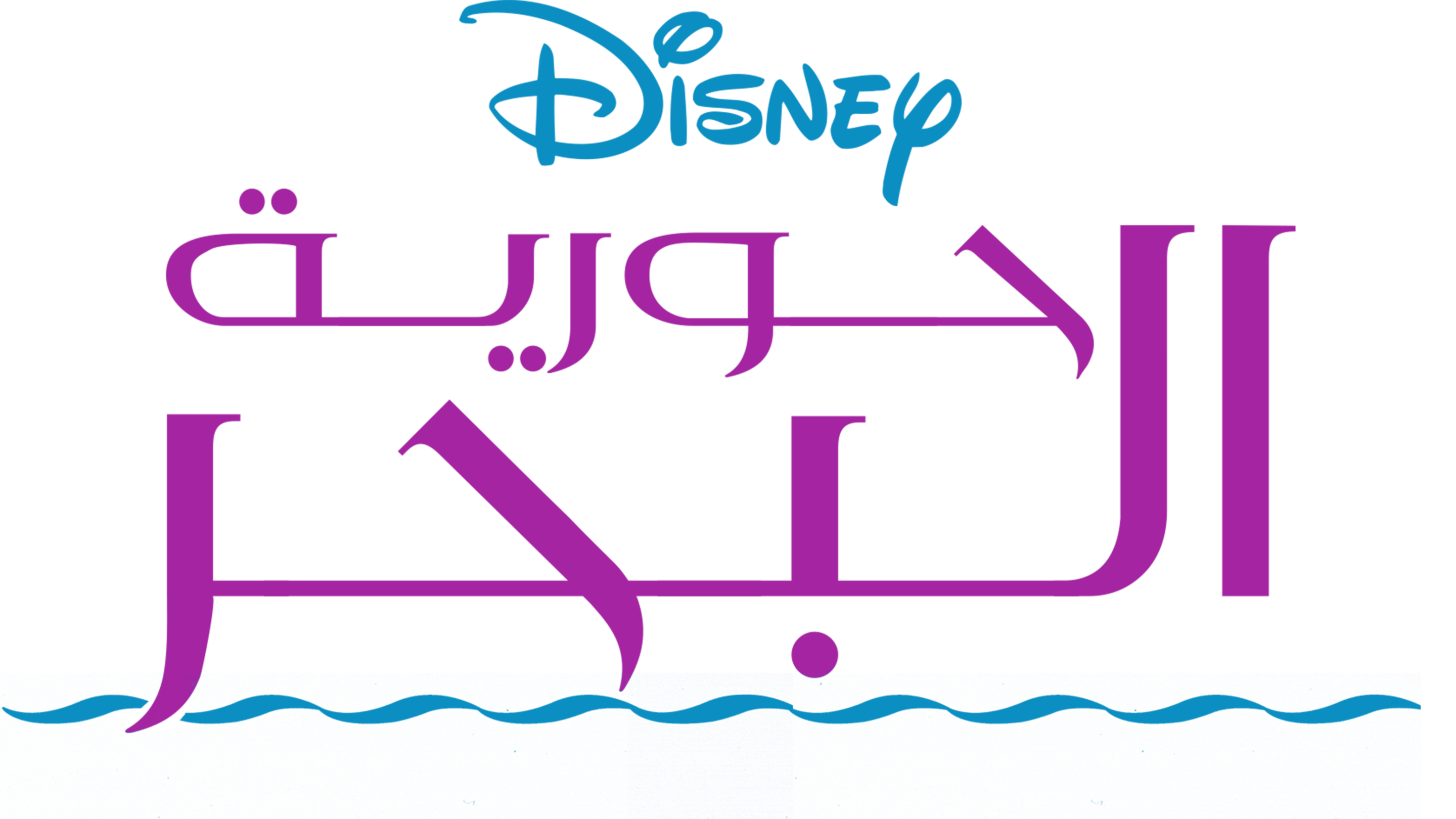 حورية البحر