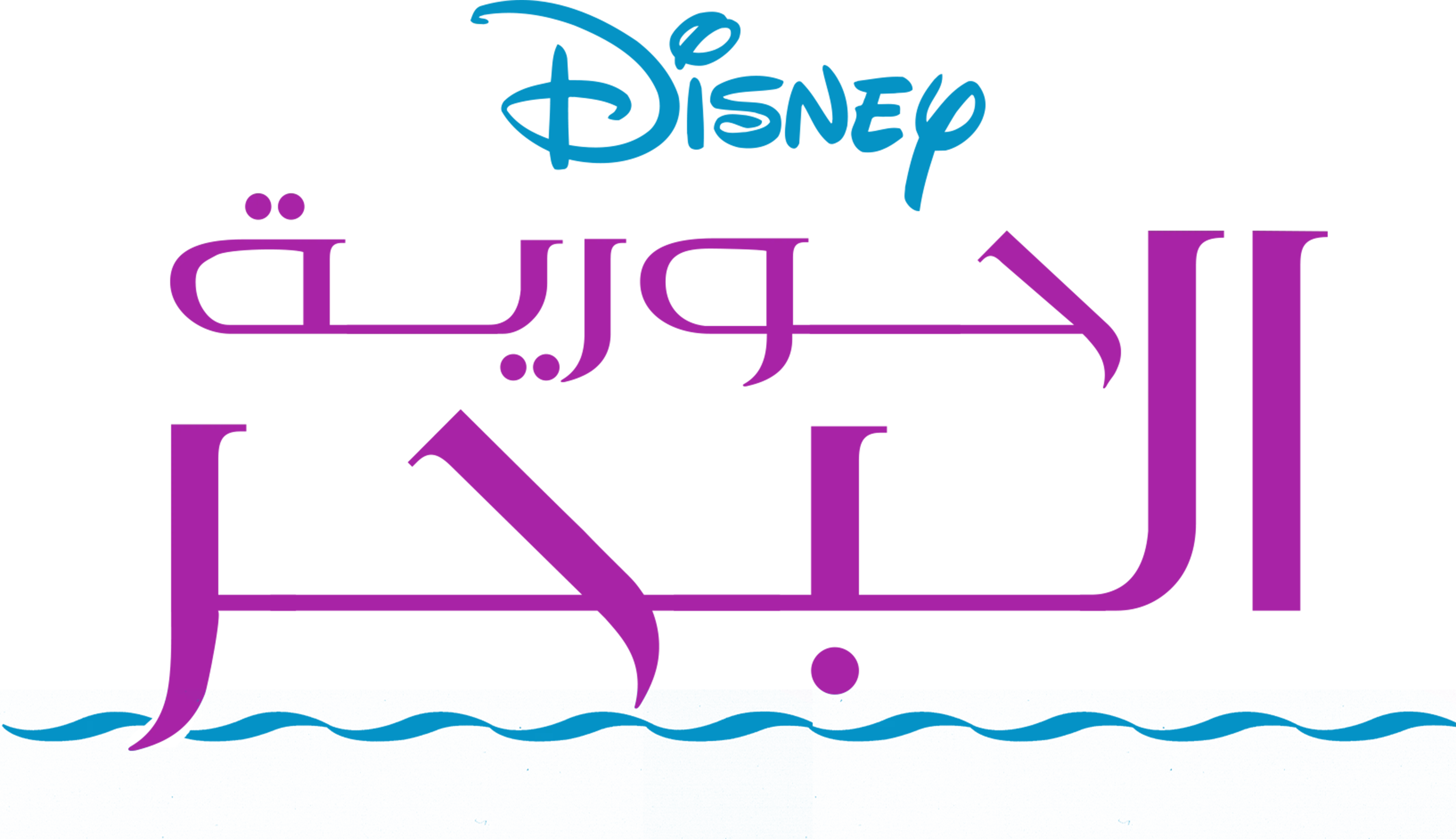 حورية البحر