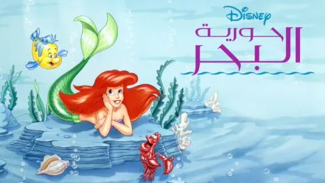 thumbnail - حورية البحر