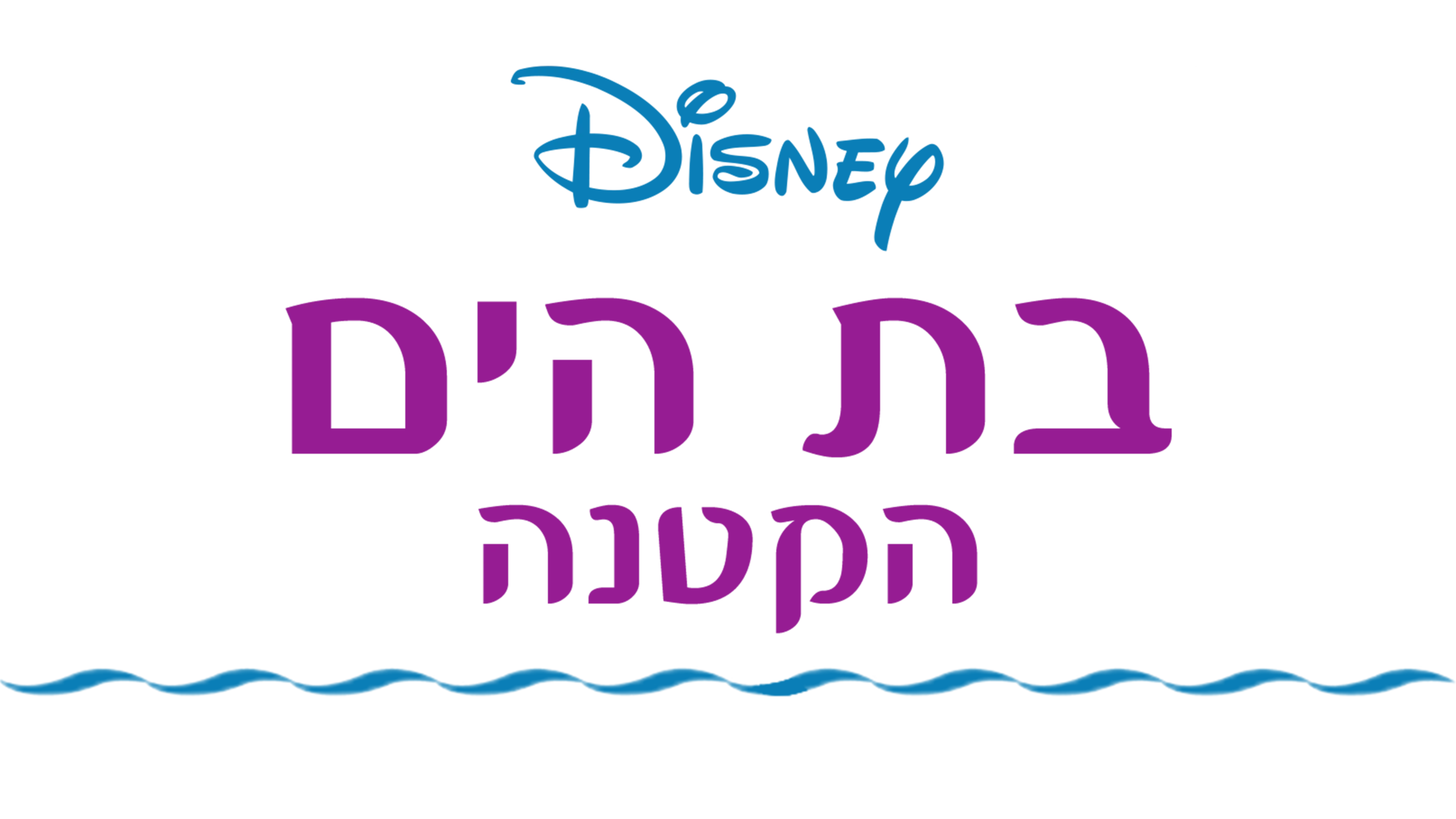 בת הים הקטנה