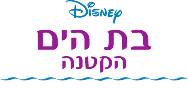 בת הים הקטנה