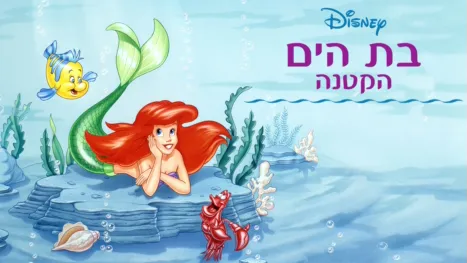 thumbnail - בת הים הקטנה