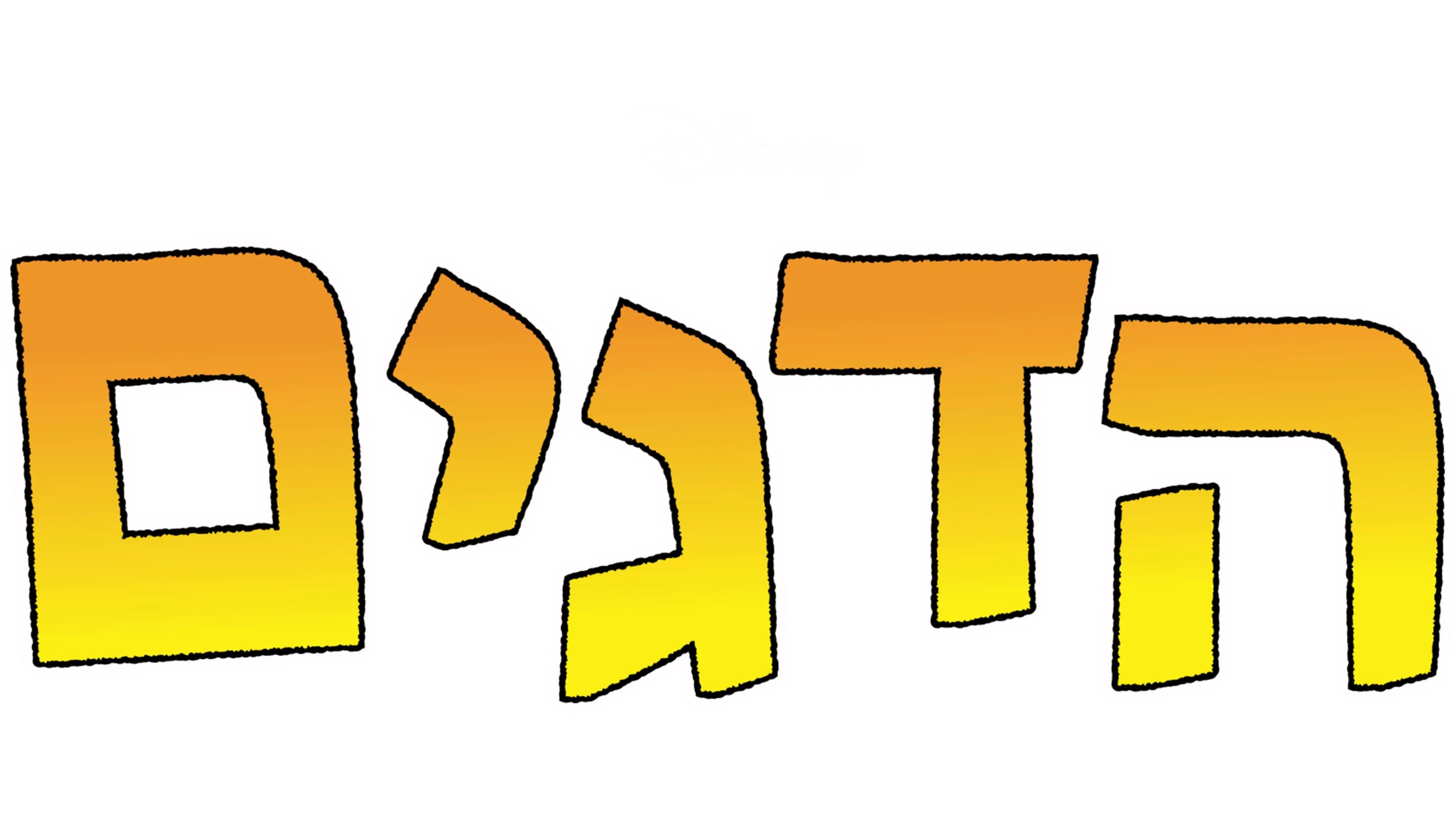 הדגים