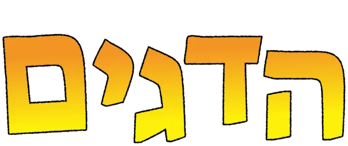 הדגים