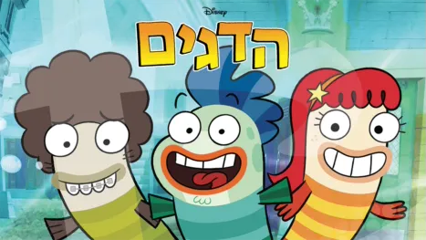 thumbnail - הדגים