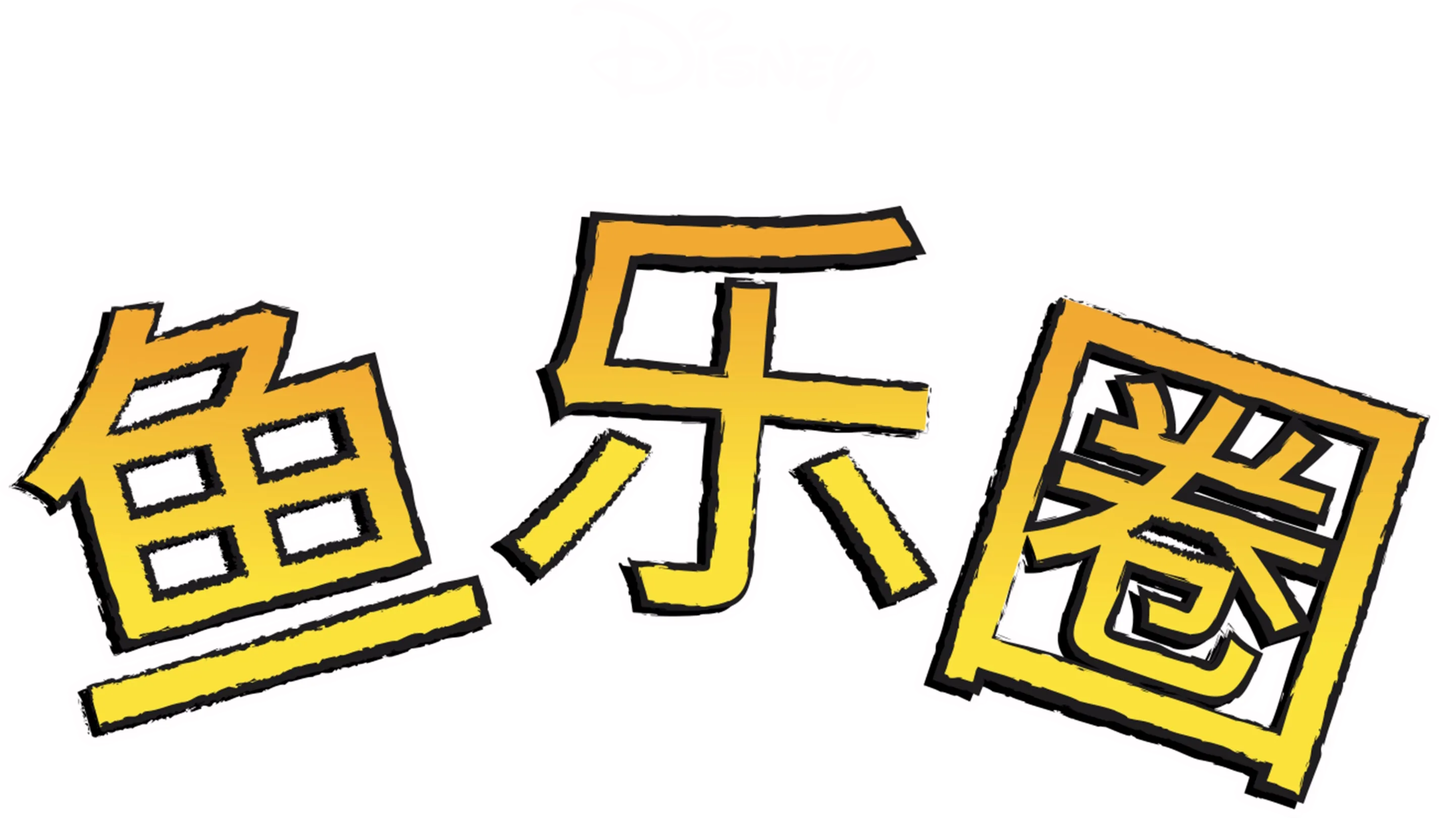 鱼乐圈
