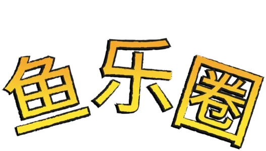 鱼乐圈