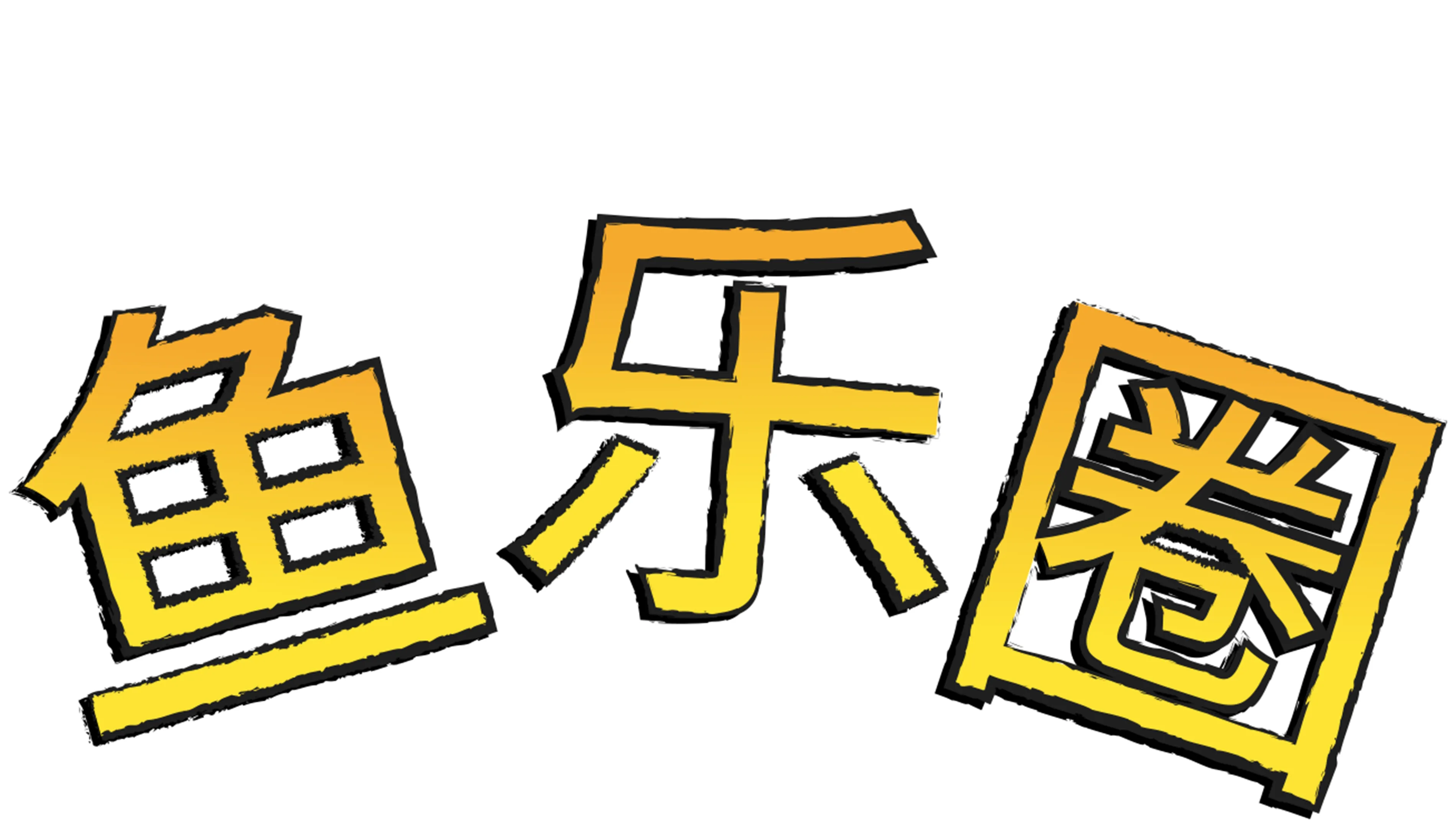 鱼乐圈