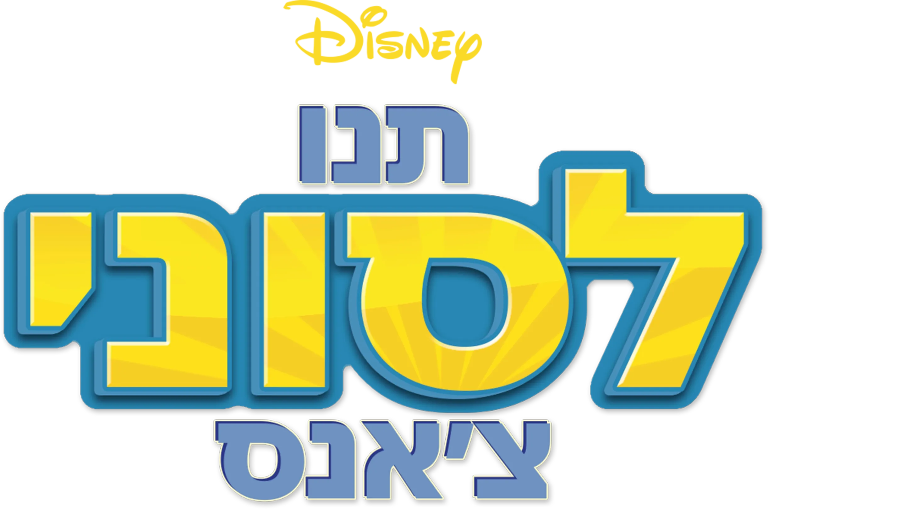 תנו לסוני צ'אנס