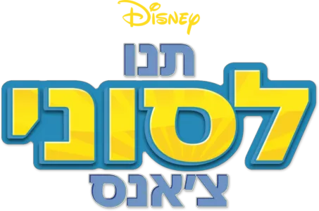 תנו לסוני צ'אנס